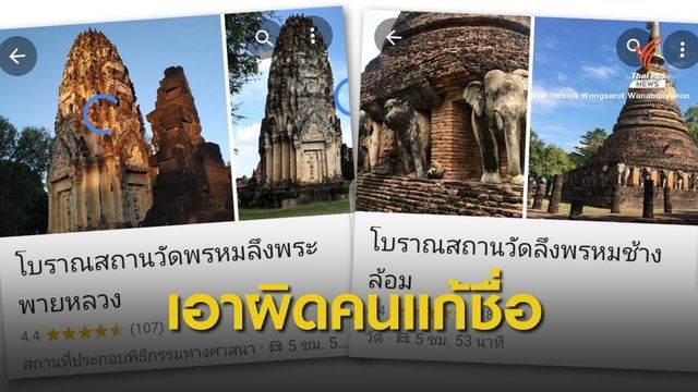 "กรมศิลป์" จี้ Google Maps - ดีอีเอส หาคนแก้ชื่อโบราณสถาน 