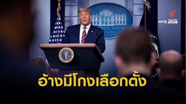 ผู้นำสหรัฐฯ โจมตีฝ่ายตรงข้ามโกงการเลือกตั้ง