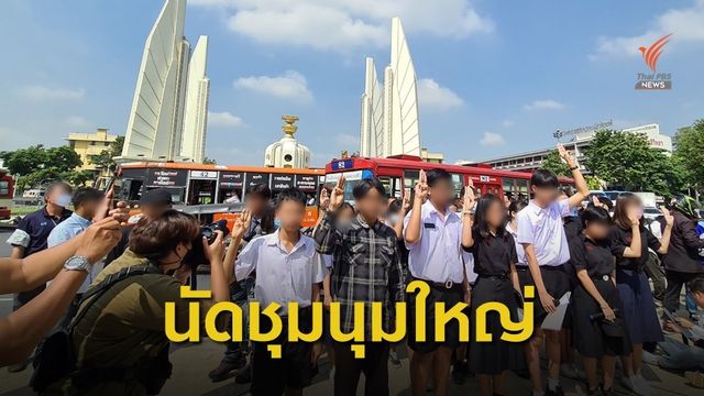 "กลุ่มนักเรียนเลว" ยกระดับข้อเรียกร้อง นัดชุมนุมใหญ่ 21 พ.ย.นี้ 