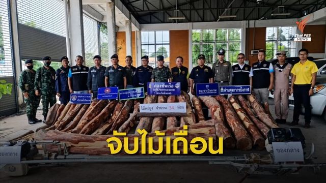ยึดไม้พะยูง 34 ท่อน เตรียมส่งข้ามแม่น้ำโขง
