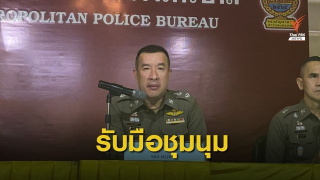 ตร.พร้อมรับมือชุมนุมเย็นนี้ - สุดสัปดาห์ 