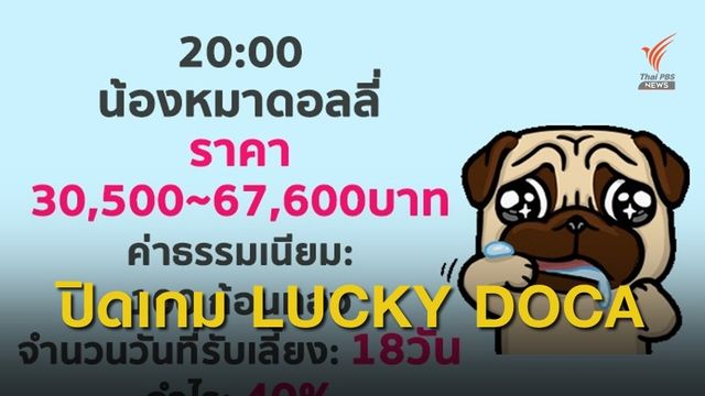 ผู้เสียหายร้อง ศปอส.ตร. จากการปิดบัญชีเกม Lucky Doca  