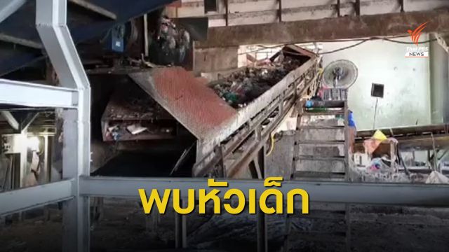 ผงะ! พบศีรษะเด็กในโรงแยกขยะ จ.สมุทรสาคร