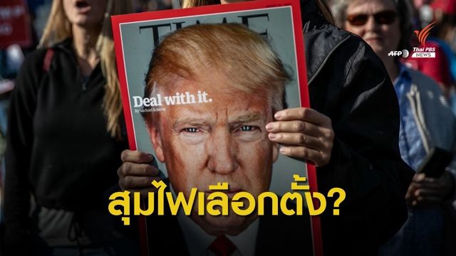 วาทกรรม "ทรัมป์" กับการโจมตีระบบเลือกตั้งที่ไร้หลักฐาน