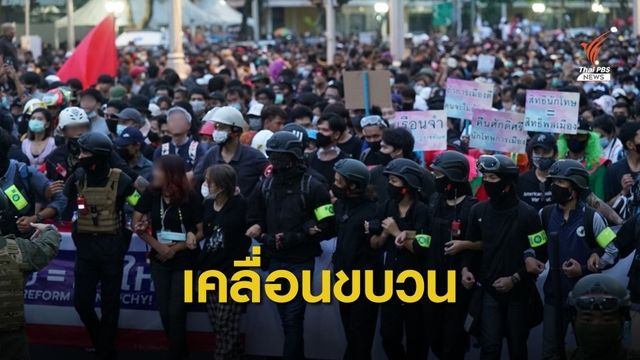 แกนนำ "ราษฎร" ประกาศเคลื่อนขบวนมุ่งหน้าสำนักพระราชวัง