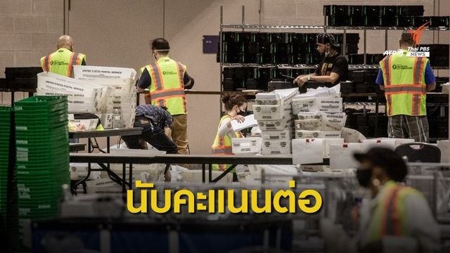 "ศาลสูงสุด" ไม่รับคำร้องหยุดนับคะแนนบัตรเลือกตั้งสหรัฐฯ