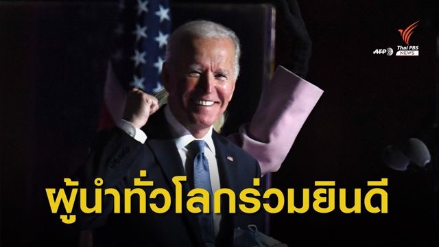 ผู้นำโลกร่วมแสดงความยินดีกับ "โจ ไบเดน" 