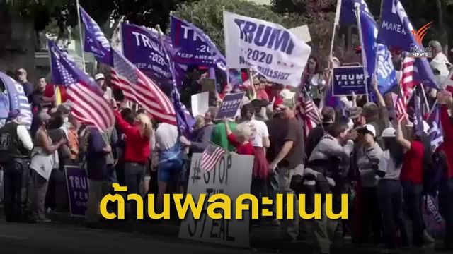 กลุ่มหนุน "โดนัลด์ ทรัมป์" ประท้วงต้านผลนับคะแนน
