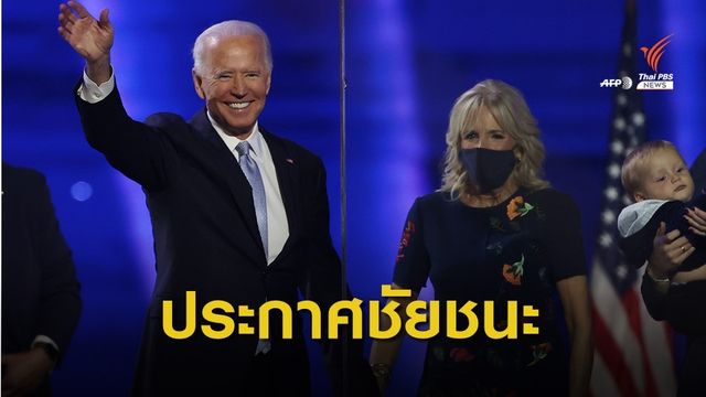 "โจ ไบเดน" ประกาศชัยชนะหลังการเลือกตั้ง