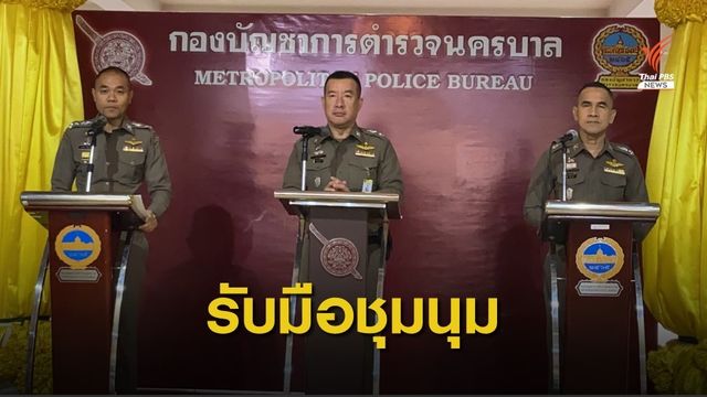 ตำรวจจัดกำลัง 59 กองร้อย รับมือชุมนุมวันนี้