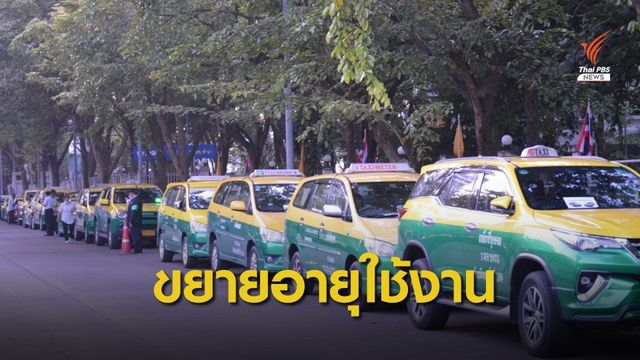 ม็อบแท็กซี่บุก ทส.ขอยืดอายุ 12 ปี -คพ.ชี้รถเก่าเพิ่มฝุ่น PM 2.5
