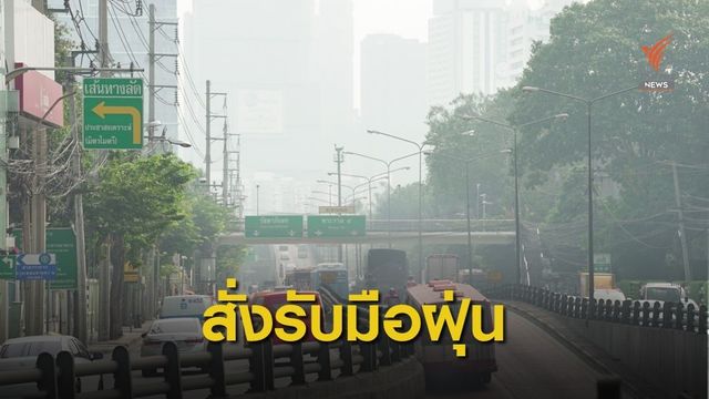 รัฐบาลกำชับทุกหน่วยบูรณาการรับมือฝุ่น PM 2.5 ช่วงเปลี่ยนฤดู