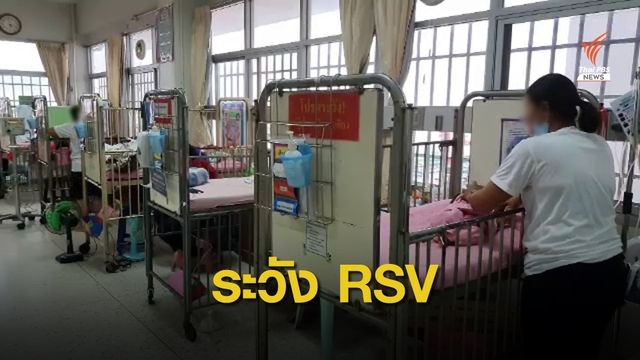 "กรมควบคุมโรค" เปิด 5 จังหวัด พบผู้ป่วยไวรัส RSV มากสุด