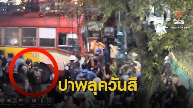"โตโต้ " แจงปมผู้ชุมนุมปาแค่ "พลุควันสี" ใส่ตำรวจใช้พรางตัว