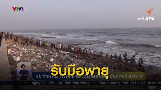 เวียดนามเตรียมรับมือพายุไต้ฝุ่น "หว่ามก๋อ"