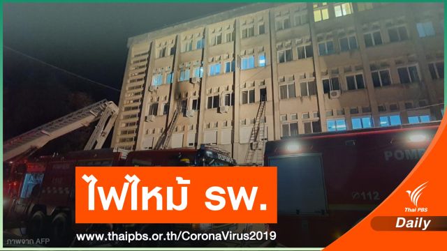 ไฟไหม้ รพ.รักษา COVID-19 ที่โรมาเนีย เสียชีวิตนับสิบคน