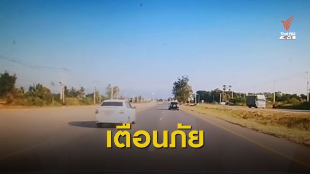 ระวัง! แก๊งตบทรัพย์ขับรถประกบเฉี่ยวชน ขู่เรียกค่าเสียหาย