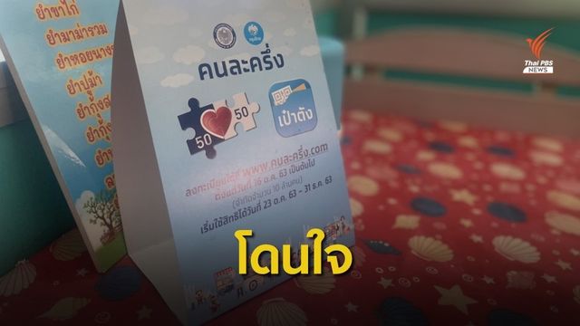 ซูเปอร์โพล ชี้คนละครึ่งพึ่งได้ถูกใจ 93% -หนุน "ประยุทธ์" อยู่ต่อ