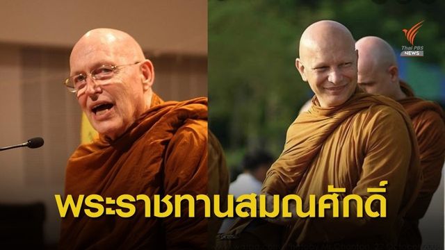 พระราชทานสมณศักดิ์ หลวงปู่สุเมโธ-พระฟิลลิป ศิษย์หลวงปู่ชา