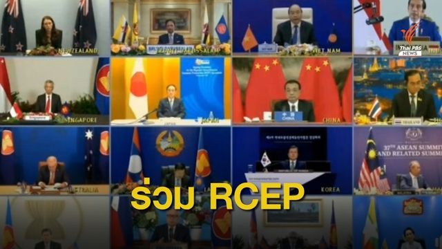 วิเคราะห์ 15 ชาติลงนาม RCEP หลังผลักดัน 8 ปี 