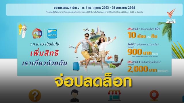  รอลุ้น! 18 พ.ย.นี้ ชงศบศ.ปลดล็อก "เราเที่ยวด้วยกัน" 