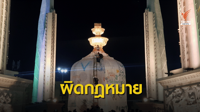  "ม็อบเฟสต์" เจอ 3 ข้อหาคลุมผ้าอนุสาวรีย์ประชาธิปไตย-ทำร้าย ตร.