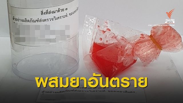 กรมวิทย์ฯ ตรวจสอบสารตั้งต้น “หัวน้ำหวาน” พบยาอันตราย