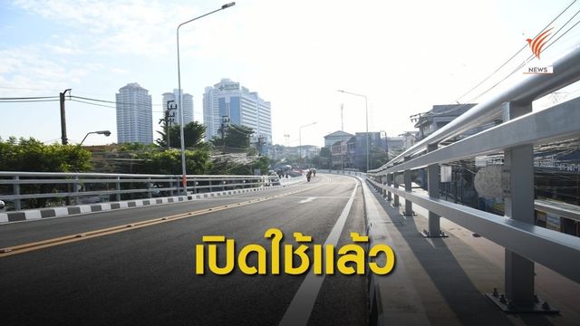 กทม.เปิดใช้สะพานข้ามแยก "ศรีนครินทร์ - พัฒนาการ"