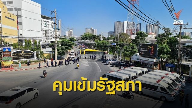 คุมเข้มรอบพื้นที่รัฐสภา รับมือกลุ่มผู้ชุมนุม