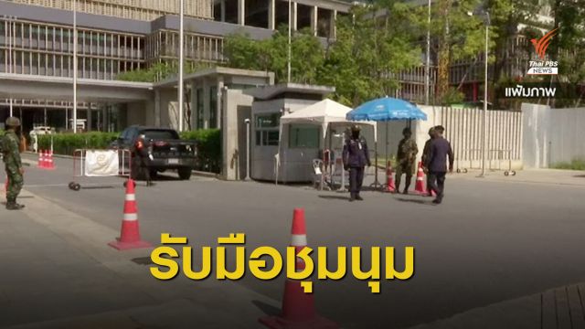 จัดกำลังตำรวจ 12 กองร้อยดูแลชุมนุมรัฐสภา 17 พ.ย.