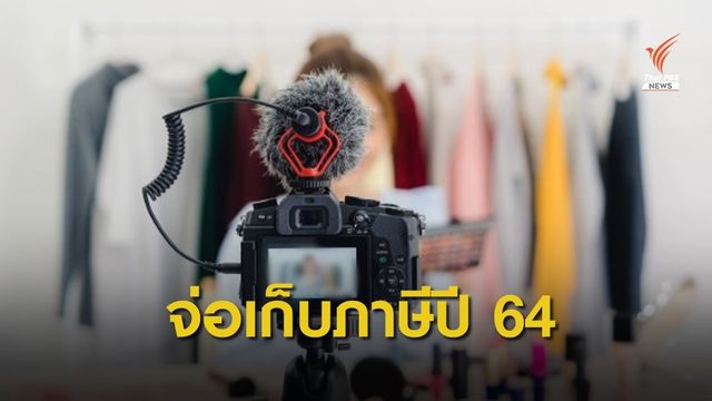 สรรพากรจ่อเก็บภาษี "แม่ค้าออนไลน์ - ยูทูบเบอร์ - อินฟลูเอนเซอร์"