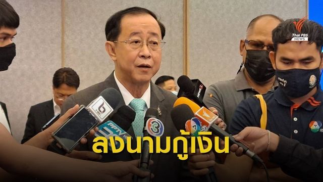 "คลัง" ลงนามกู้เงิน ADB 1.5 พันล้านเหรียญสหรัฐฯ