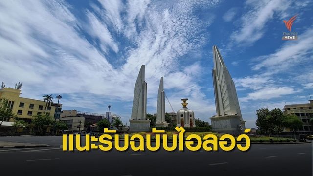 วิปฝ่ายค้านแนะรับ รธน.ฉบับไอลอว์ ลดแรงเสียดทาน