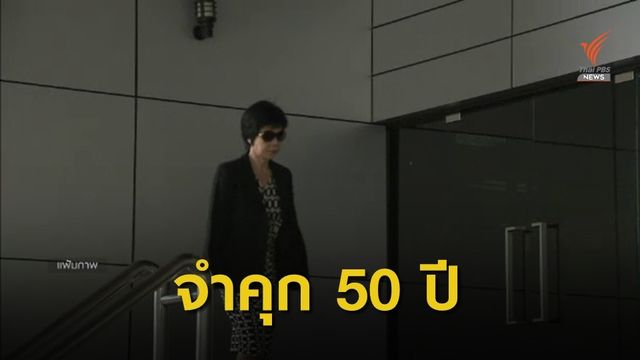 ศาลฎีกาพิพากษายืนจำคุก 50 ปี อดีตผู้ว่าการ ททท.รับสินบน