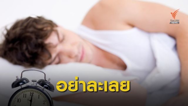 แพทย์เตือนนอนกรนเสียงดังเป็นประจำ เสี่ยงหยุดหายใจขณะหลับ
