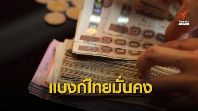 ธปท.ชี้วิกฤต COVID-19 กระทบผลการดำเนินงานแบงก์ลดลง