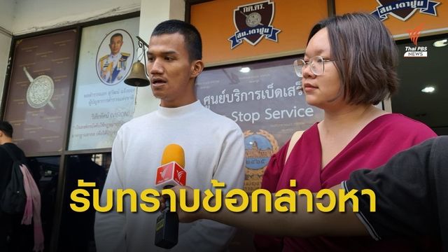 "รุ้ง-ไมค์" รับทราบข้อกล่าวหา สน.เตาปูน คดีชุมนุมหน้า ม.พัน 4 รอ.