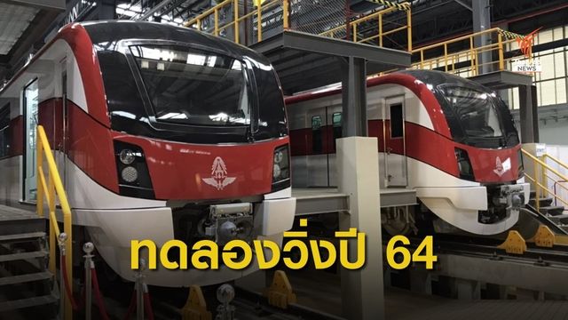 "คมนาคม" เปิดทดลองเสมือนจริง เดินรถไฟสายสีแดง มี.ค.64 