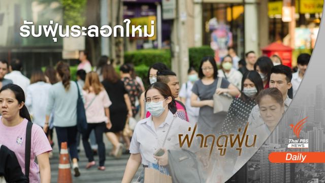 เตือนอีก 2 วันเตรียมรับฝุ่นระลอกใหม่  
