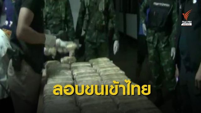 ระบาดริมโขง "มุกดาหาร - หนองคาย" ยึดยาบ้ารวมเกือบ 9 แสนเม็ด
