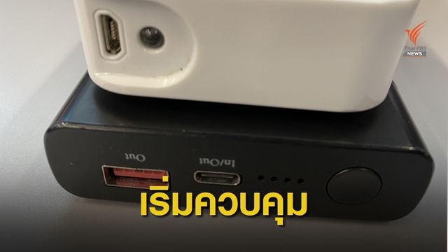 เริ่มแล้ว สมอ.ควบคุมผลิต-จำหน่าย “พาวเวอร์แบงก์”