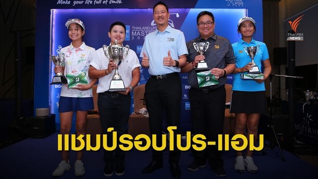 “พัชรจุฑา” พาทีมทรูวิชั่นส์ คว้าแชมป์โปร-แอม ที่ จ.นครนายก