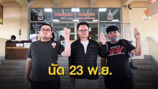 ศาลนัดฟังคดี "ทนายอานนท์" ชุมนุมลำปาง 23 พ.ย.นี้  
