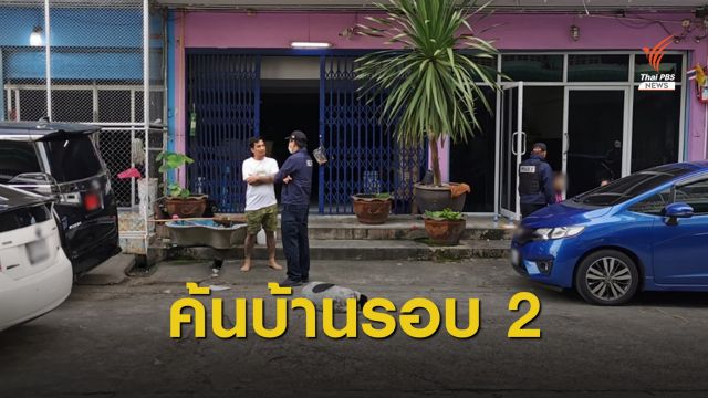 ยืนยันบริสุทธิ์ "เสี่ยโป้" ย้ำหลังตำรวจค้นบ้านรอบ 2