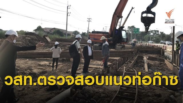 วสท.ลงพื้นที่ตรวจสอบแนวท่อก๊าซ อ.บ้านโพธิ์ จ.ฉะเชิงเทรา