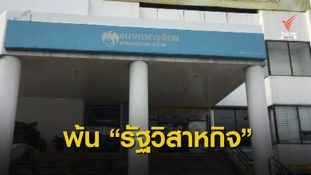 ธ.กรุงไทย ชี้แจงปม "กฤษฎีกา" ตีความพ้นสถานะรัฐวิสาหกิจ