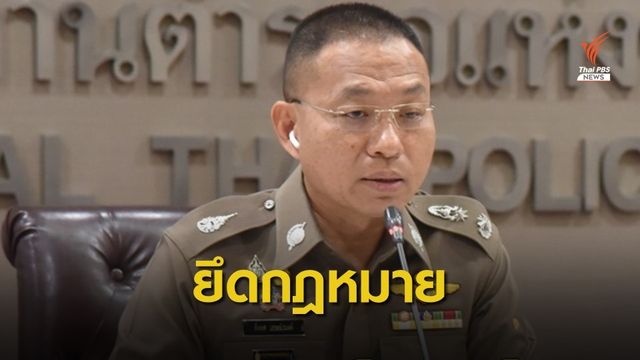 ตร.ยันค้นบ้าน "เสี่ยโป้" ทำตามกฎหมาย ชี้ฟ้องกลับได้เป็นสิทธิ