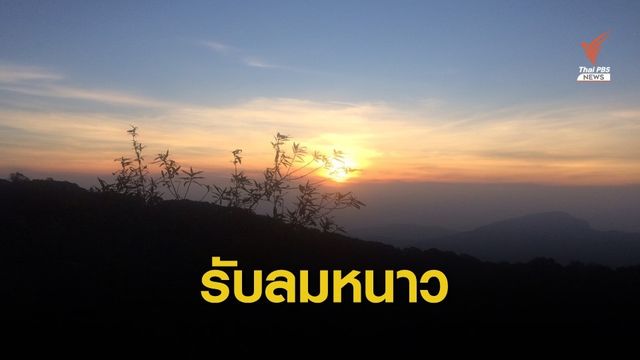 หนาวแล้ว! 13-15 พ.ย.นี้ อุณหภูมิทั่วไทยลดฮวบ 1-3 องศา 