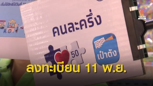 พรุ่งนี้ เปิดลงทะเบียน "คนละครึ่ง" รอบ 2 เหลือ 2.3 ล้านสิทธิ