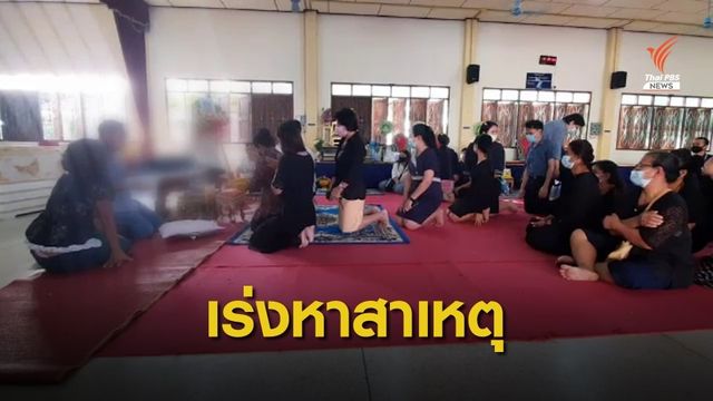 เพื่อน-ครูร่วมรดน้ำศพเด็ก ม.4 เร่งหาปมฆ่าตัวตาย